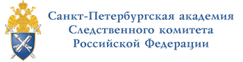 Санкт-Петербургская академия Следственного комитета
